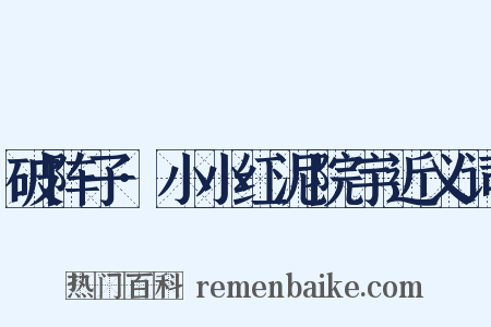 破阵子·小小红泥院宇近义词是什么意思的图片